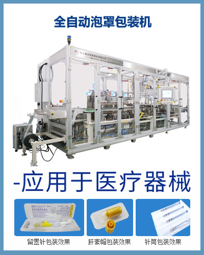 全自動醫(yī)療器械泡罩包裝機(jī)