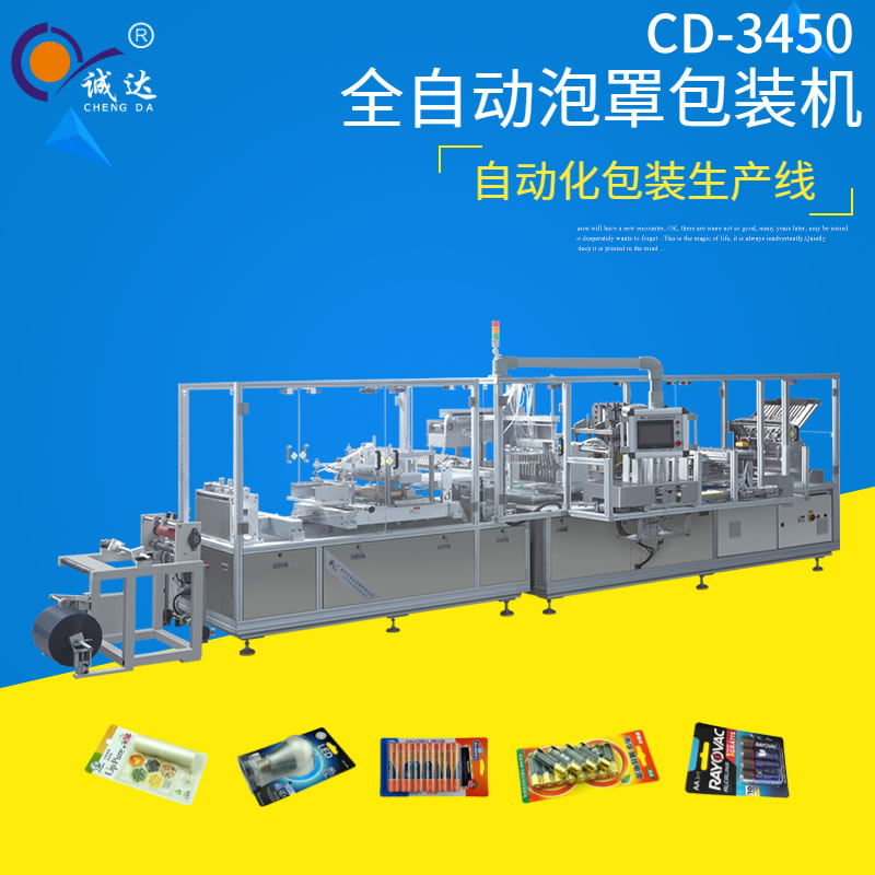 CD-3450全自動泡罩包裝機