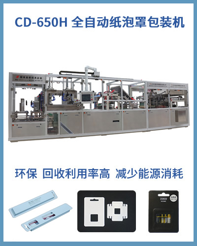 650H全自動紙泡罩包裝機(jī)