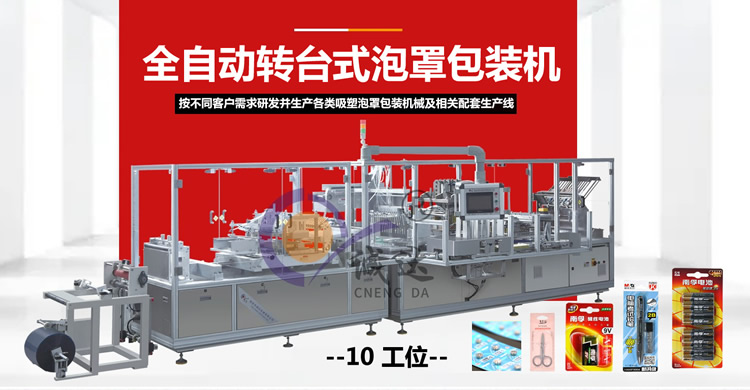 全自動紙塑泡罩包裝機